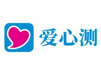 爱心测